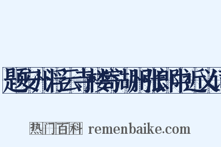题安州浮云寺楼寄湖州张郎中近义词是什么意思的图片